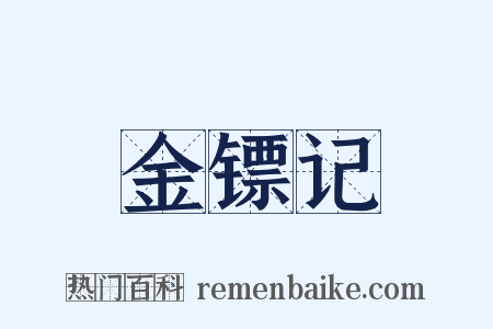 金镖记是什么意思的图片